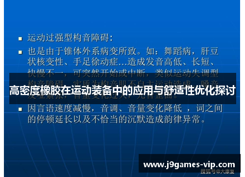 高密度橡胶在运动装备中的应用与舒适性优化探讨