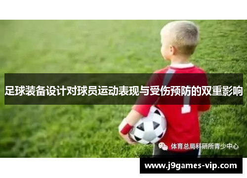 足球装备设计对球员运动表现与受伤预防的双重影响