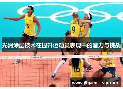 光滑涂层技术在提升运动员表现中的潜力与挑战