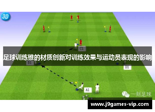 足球训练锥的材质创新对训练效果与运动员表现的影响